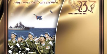 Поздравляем с 23 февраля!