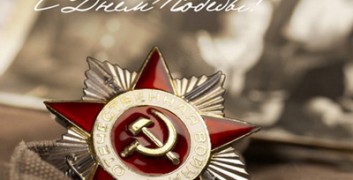 С днём Победы!