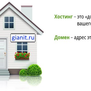 Домен и хостинг