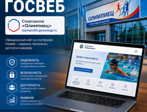 Перенос на «Госвеб» - Спортшкола «Олимпиец»