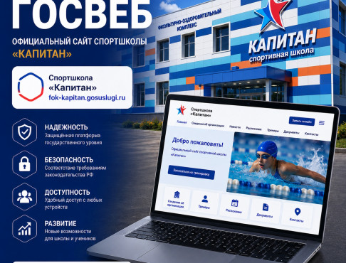 Перенос на «Госвеб» - Спортивная школа «Капитан»