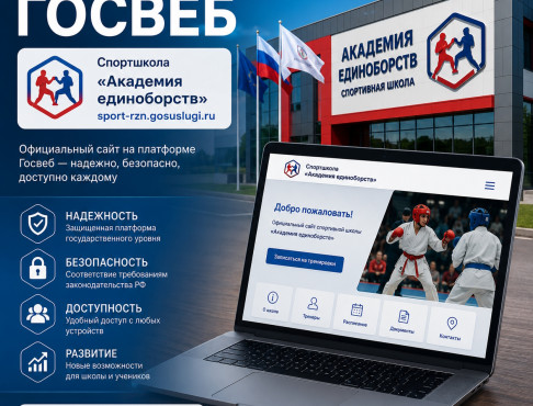 Перенос на «Госвеб» - «Академия единоборств»