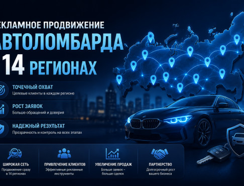 Рекламное продвижение Автоломбарда в 14 регионах